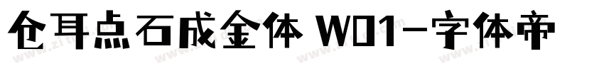仓耳点石成金体 W01字体转换